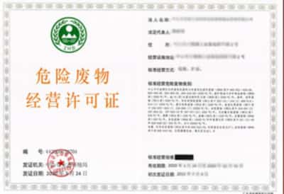 危險廢物經營許可證
