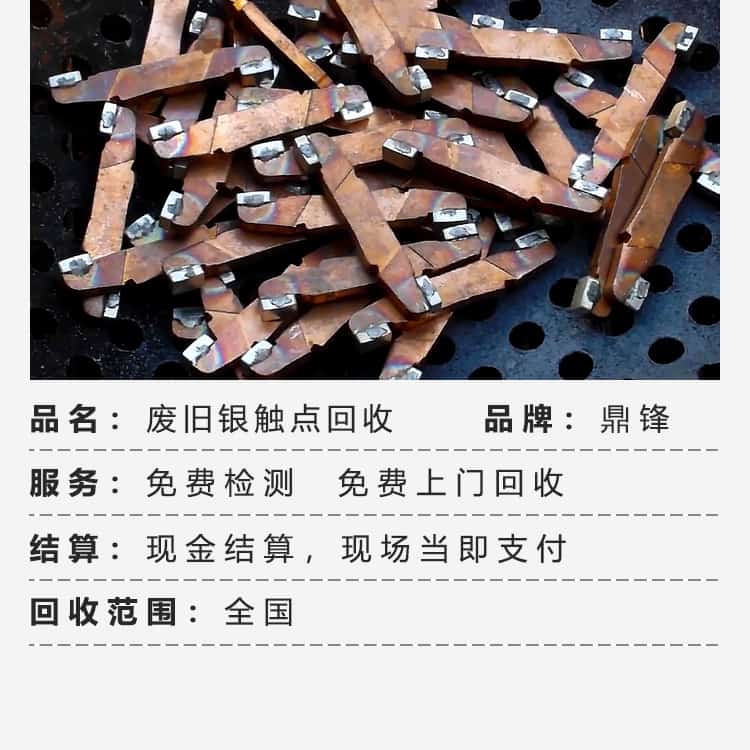 銀觸點(diǎn)回收價(jià)格