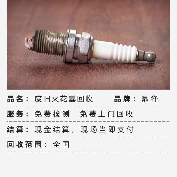 廢棄火花塞回收