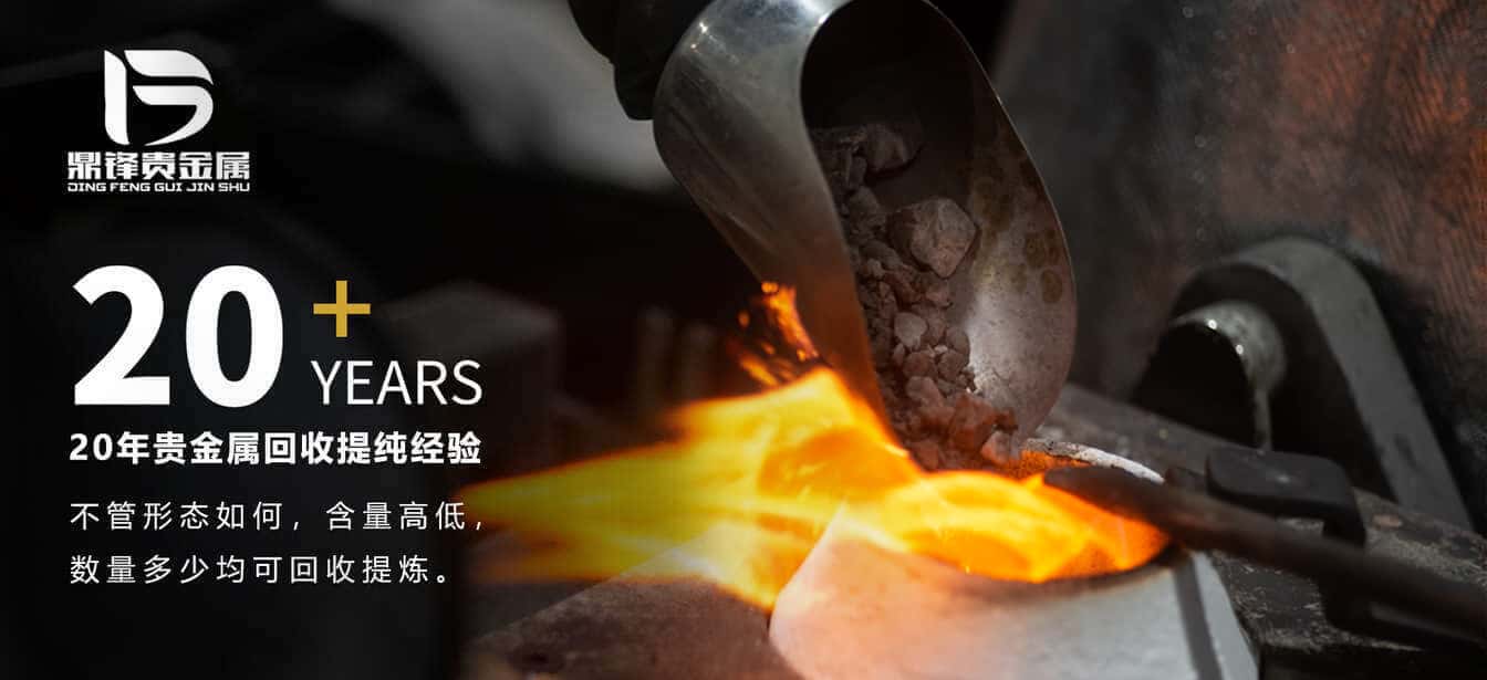 鼎鋒貴金屬金銀鈀鉑銠廢料回收